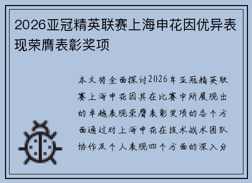 2026亚冠精英联赛上海申花因优异表现荣膺表彰奖项