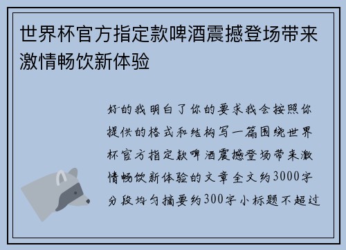 世界杯官方指定款啤酒震撼登场带来激情畅饮新体验