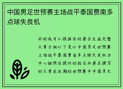 中国男足世预赛主场战平泰国费南多点球失良机