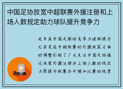 中国足协放宽中超联赛外援注册和上场人数规定助力球队提升竞争力
