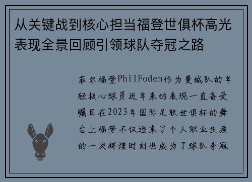 从关键战到核心担当福登世俱杯高光表现全景回顾引领球队夺冠之路