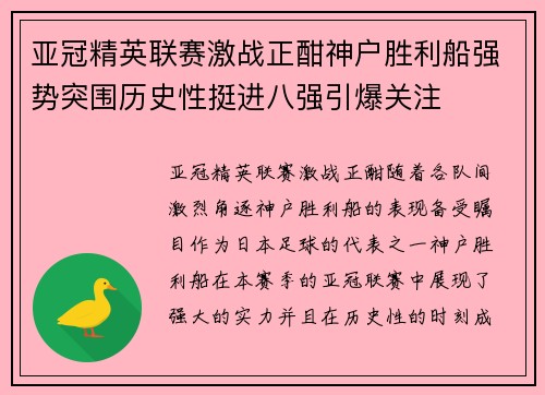 亚冠精英联赛激战正酣神户胜利船强势突围历史性挺进八强引爆关注