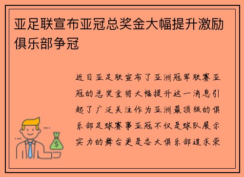 亚足联宣布亚冠总奖金大幅提升激励俱乐部争冠