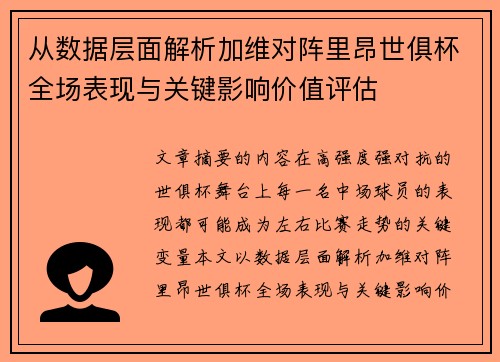 从数据层面解析加维对阵里昂世俱杯全场表现与关键影响价值评估 从数据层面解析加维对阵里昂世俱杯全场表现与关键影响价值评估