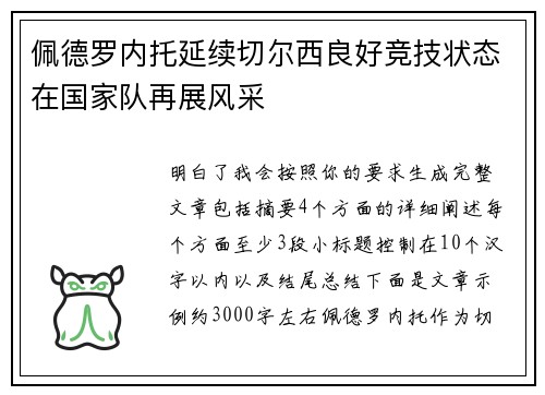 佩德罗内托延续切尔西良好竞技状态在国家队再展风采