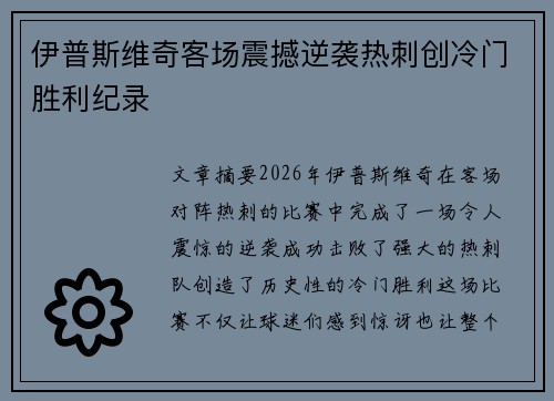 伊普斯维奇客场震撼逆袭热刺创冷门胜利纪录