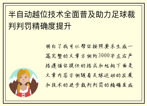 半自动越位技术全面普及助力足球裁判判罚精确度提升