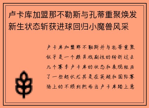 卢卡库加盟那不勒斯与孔蒂重聚焕发新生状态斩获进球回归小魔兽风采