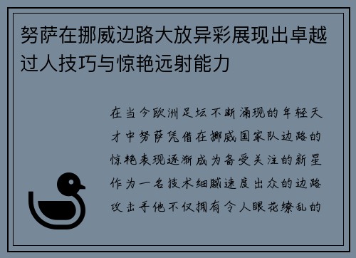 努萨在挪威边路大放异彩展现出卓越过人技巧与惊艳远射能力
