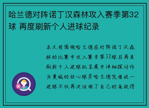 哈兰德对阵诺丁汉森林攻入赛季第32球 再度刷新个人进球纪录