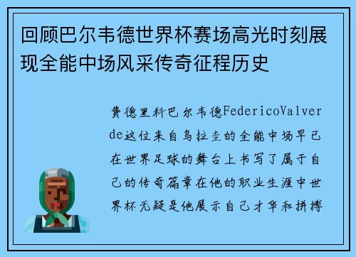 回顾巴尔韦德世界杯赛场高光时刻展现全能中场风采传奇征程历史