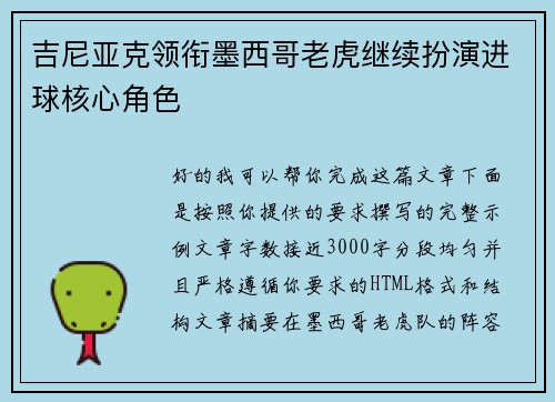 吉尼亚克领衔墨西哥老虎继续扮演进球核心角色