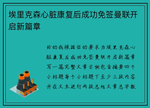 埃里克森心脏康复后成功免签曼联开启新篇章