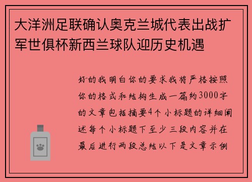 大洋洲足联确认奥克兰城代表出战扩军世俱杯新西兰球队迎历史机遇