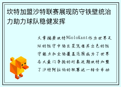 坎特加盟沙特联赛展现防守铁壁统治力助力球队稳健发挥