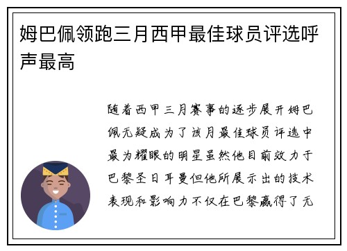 姆巴佩领跑三月西甲最佳球员评选呼声最高 姆巴佩领跑三月西甲最佳球员评选呼声最高