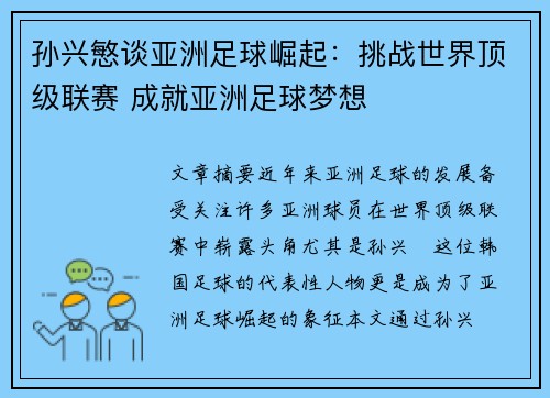 孙兴慜谈亚洲足球崛起:挑战世界顶级联赛 成就亚洲足球梦想 孙兴慜谈亚洲足球崛起:挑战世界顶级联赛 成就亚洲足球梦想