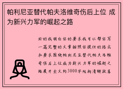 帕利尼亚替代帕夫洛维奇伤后上位 成为新兴力军的崛起之路