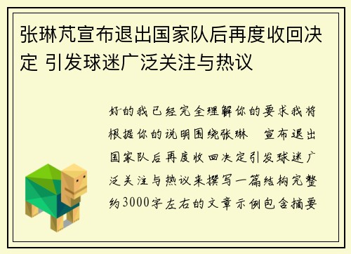 张琳芃宣布退出国家队后再度收回决定 引发球迷广泛关注与热议