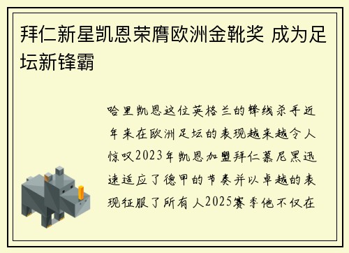拜仁新星凯恩荣膺欧洲金靴奖 成为足坛新锋霸 拜仁新星凯恩荣膺欧洲金靴奖 成为足坛新锋霸