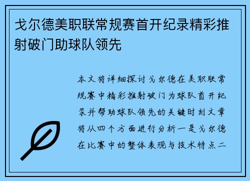 戈尔德美职联常规赛首开纪录精彩推射破门助球队领先 戈尔德美职联常规赛首开纪录精彩推射破门助球队领先