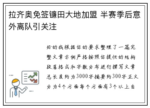 拉齐奥免签镰田大地加盟 半赛季后意外离队引关注