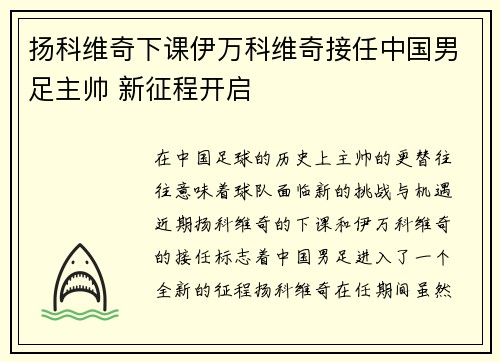 扬科维奇下课伊万科维奇接任中国男足主帅 新征程开启