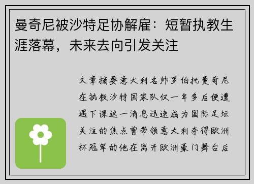 曼奇尼被沙特足协解雇：短暂执教生涯落幕，未来去向引发关注
