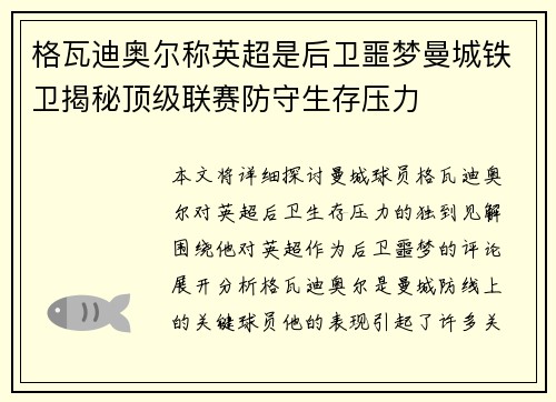 格瓦迪奥尔称英超是后卫噩梦曼城铁卫揭秘顶级联赛防守生存压力