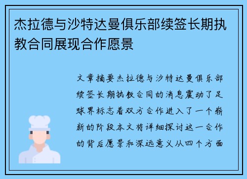 杰拉德与沙特达曼俱乐部续签长期执教合同展现合作愿景