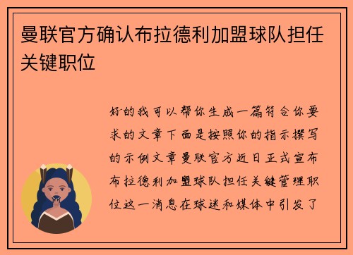 曼联官方确认布拉德利加盟球队担任关键职位