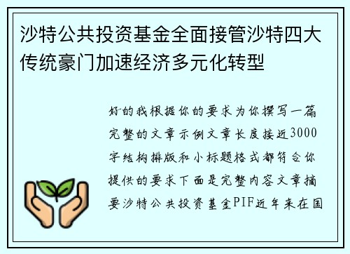 沙特公共投资基金全面接管沙特四大传统豪门加速经济多元化转型