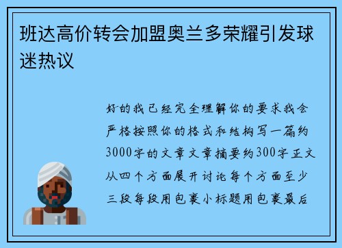 班达高价转会加盟奥兰多荣耀引发球迷热议