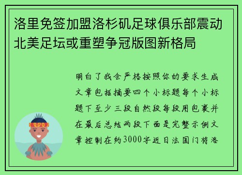 洛里免签加盟洛杉矶足球俱乐部震动北美足坛或重塑争冠版图新格局