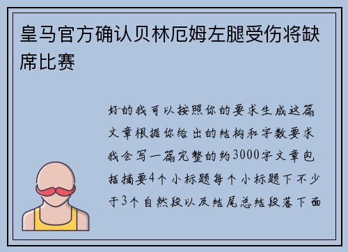 皇马官方确认贝林厄姆左腿受伤将缺席比赛