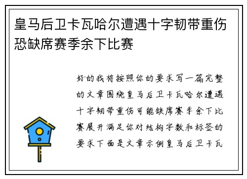 皇马后卫卡瓦哈尔遭遇十字韧带重伤恐缺席赛季余下比赛 皇马后卫卡瓦哈尔遭遇十字韧带重伤恐缺席赛季余下比赛
