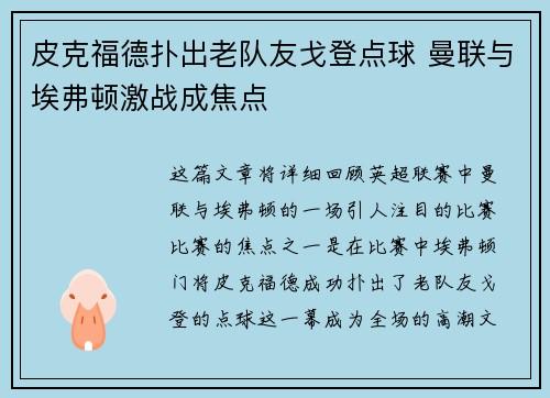 皮克福德扑出老队友戈登点球 曼联与埃弗顿激战成焦点