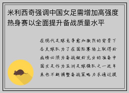 米利西奇强调中国女足需增加高强度热身赛以全面提升备战质量水平
