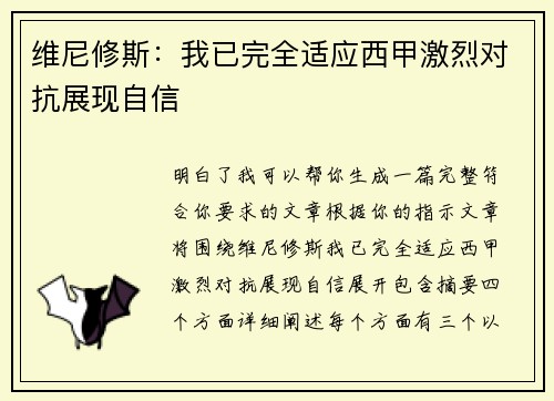 维尼修斯：我已完全适应西甲激烈对抗展现自信