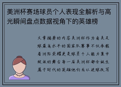 美洲杯赛场球员个人表现全解析与高光瞬间盘点数据视角下的英雄榜