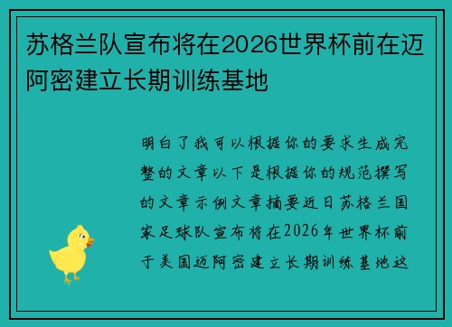 苏格兰队宣布将在2026世界杯前在迈阿密建立长期训练基地 苏格兰队宣布将在2026世界杯前在迈阿密建立长期训练基地