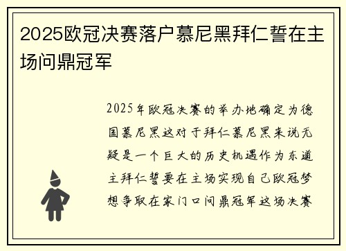 2025欧冠决赛落户慕尼黑拜仁誓在主场问鼎冠军