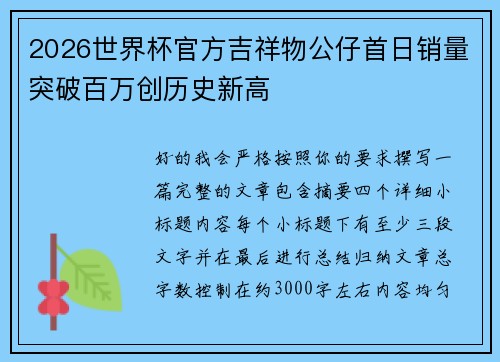 2026世界杯官方吉祥物公仔首日销量突破百万创历史新高