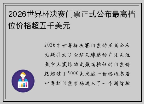 2026世界杯决赛门票正式公布最高档位价格超五千美元