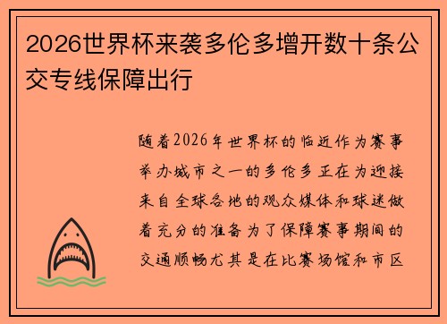2026世界杯来袭多伦多增开数十条公交专线保障出行 2026世界杯来袭多伦多增开数十条公交专线保障出行