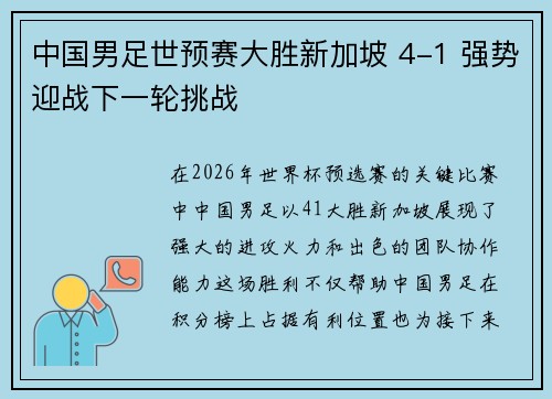 中国男足世预赛大胜新加坡 4-1 强势迎战下一轮挑战 中国男足世预赛大胜新加坡 4-1 强势迎战下一轮挑战