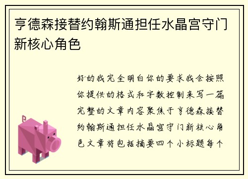 亨德森接替约翰斯通担任水晶宫守门新核心角色 亨德森接替约翰斯通担任水晶宫守门新核心角色
