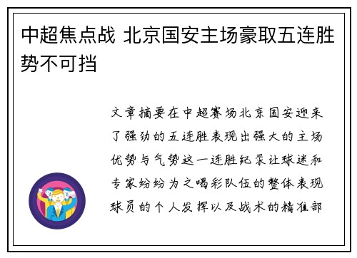 中超焦点战 北京国安主场豪取五连胜势不可挡 中超焦点战 北京国安主场豪取五连胜势不可挡