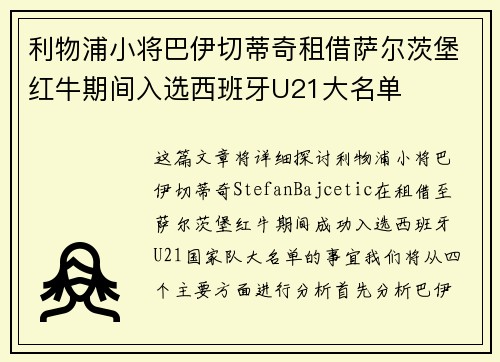 利物浦小将巴伊切蒂奇租借萨尔茨堡红牛期间入选西班牙U21大名单