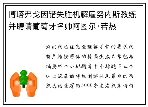 博塔弗戈因错失胜机解雇努内斯教练并聘请葡萄牙名帅阿图尔·若热 博塔弗戈因错失胜机解雇努内斯教练并聘请葡萄牙名帅阿图尔·若热